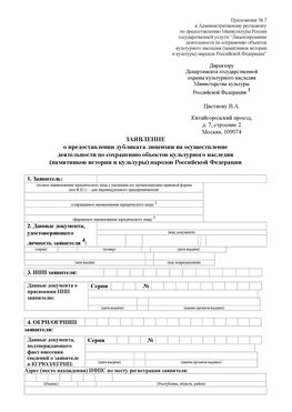Приложение № 7 / о предоставлении дубликата лицензии / Страница 1 Чистополь Лицензия минкультуры на реставрацию	